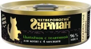 ЧЕТВЕРОНОГИЙ ГУРМАН Golden line консервы для котят цыпленок с телятиной в желе/ 100 гр