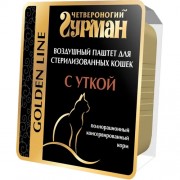 ЧЕТВЕРОНОГИЙ ГУРМАН Golden Консервы для стерилизованных кошек Воздушный паштет с Уткой,  ламистер, 100г