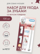 Mpets Мпетс Набор для ухода за зубами собак и кошек с говядиной (паста 100мл, щётка, напальчники)