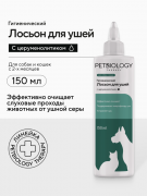 ПетБиолоджи PetBiology Therapy Лосьон для чистки ушей с церуменолитиком для собак и кошек 150мл