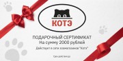 Подарочный сертификат на 2000р