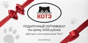 Подарочный сертификат на 5000р