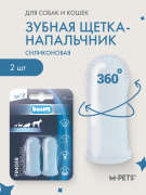 Mpets Мпетс Зубная щетка-напальчник 360 градусов (2*2*4.2см), 2 шт. в упаковке