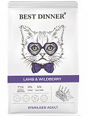 БЕСТ ДИННЕР BEST DINNER Adult Sterilised Lamb & Wildberry сухой корм для стерилизованных кошек кошек склонных к аллергии и проблемам с пищеварением с ягненком и ягодами