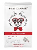 БЕСТ ДИННЕР BEST DINNER Adult Sensible Mini Lamb & Tomatoes сухой корм для собак мелких пород склонных к аллергии и проблемам с пищеварением с ягненком и томатами