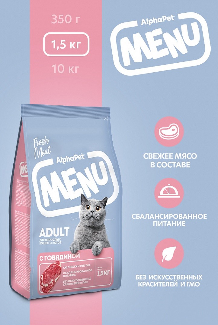 АЛЬФАПЕТ Menu сухой корм для взрослых кошек и котов с Говядиной/ 1,5 кг