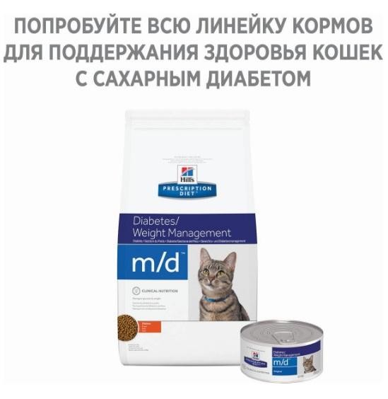 ХИЛЛС Prescription Diet M/D сухой диетический корм для кошек при сахарном диабете и для поддержания веса с Курицей