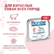 МОНЖ MONOPROTEIN DOG консервы SOLO MANZO для взрослых собак Паштет из говядины 150 гр