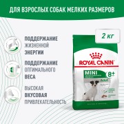 Royal Canin Mini Adult 8+ для взрослых собак мелких размеров (до 10 кг) старше 8 лет