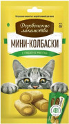 ДЕРЕВЕНСКИЕ ЛАКОМСТВА Лакомство для кошек Мини-колбаски с пюре из желтка