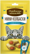 ДЕРЕВЕНСКИЕ ЛАКОМСТВА Лакомство для кошек Мини-колбаски с пюре из тунца