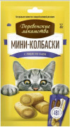 ДЕРЕВЕНСКИЕ ЛАКОМСТВА Лакомство для кошек Мини-колбаски с пюре из сыра