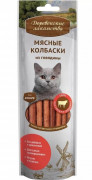 ДЕРЕВЕНСКИЕ ЛАКОМСТВА Лакомство для кошек Мясные колбаски из говядины
