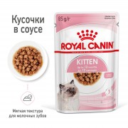 Royal Canin  пауч 85г Kitten Instinctive для котят от 4 до 12 мес кусочки в соусе
